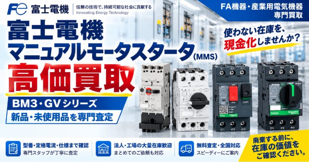 富士電機 マニュアルモータスタータ（MMS）高価買取
