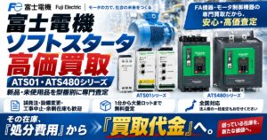 富士電機 ソフトスタータ ATSシリーズ 高価買取