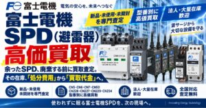 富士電機 SPD（避雷器）高価買取