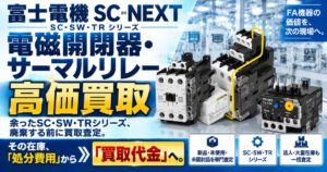 富士電機 SC-NEXT 電磁開閉器・サーマルリレー高価買取