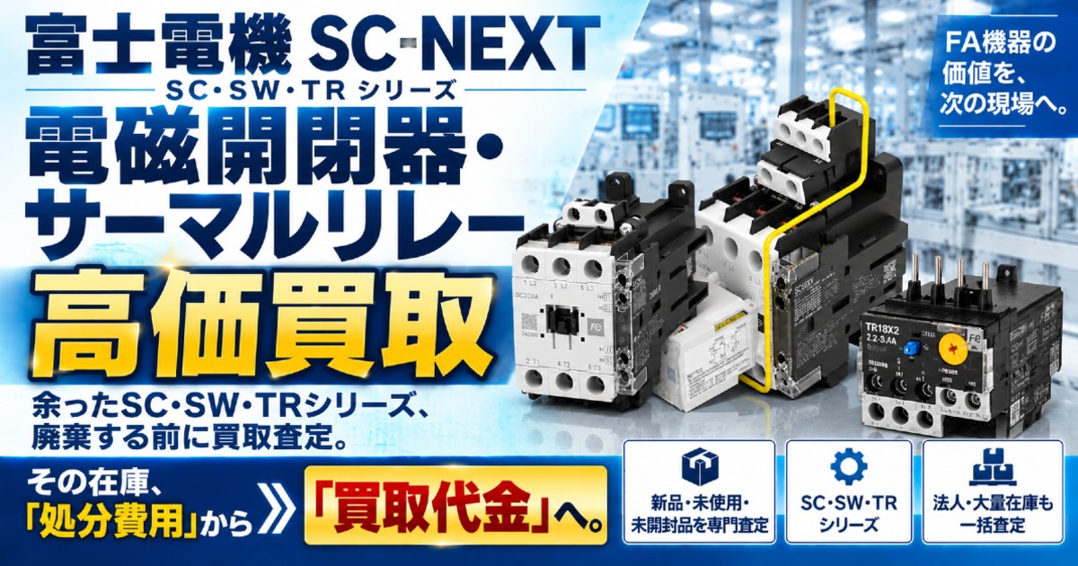 富士電機 SC-NEXT 電磁開閉器・サーマルリレー高価買取