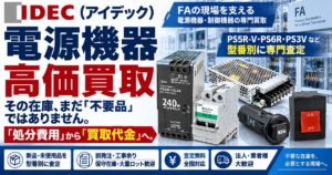 IDEC 電源機器・サーキットプロテクタ 専門査定