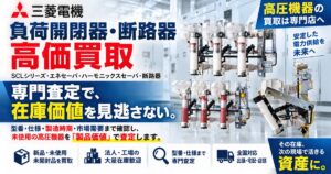 三菱電機 負荷開閉器・断路器 買取