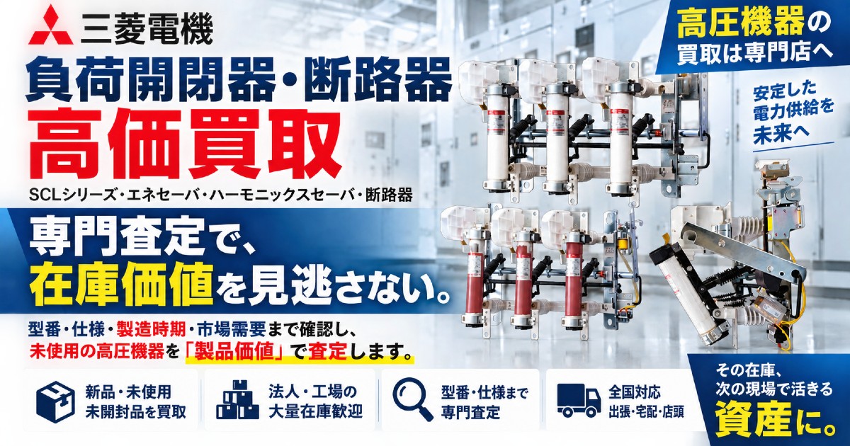 三菱電機 負荷開閉器・断路器 買取
