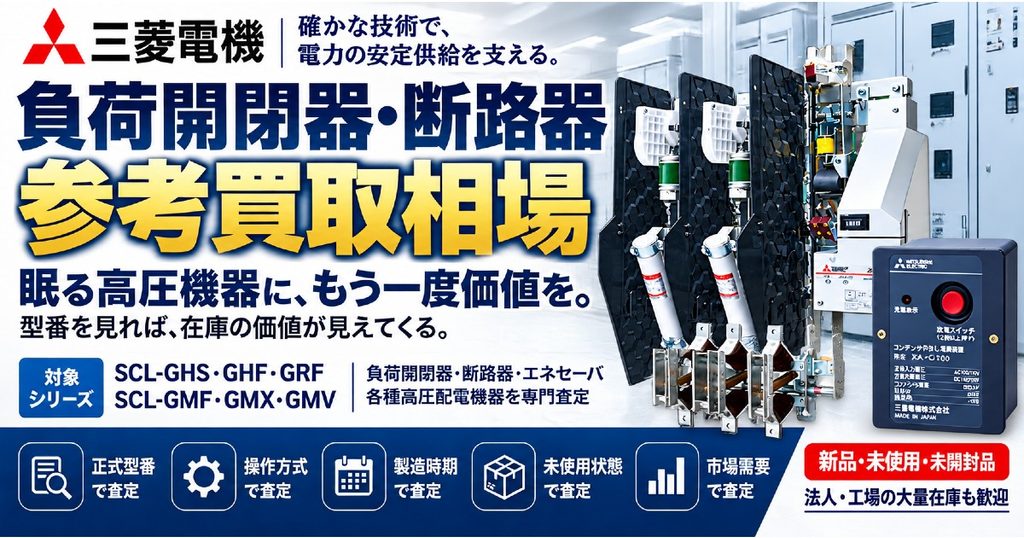 屋内用負荷開閉器 参考買取相場