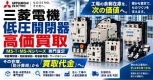 三菱電機 FA・低圧開閉器 専門査定