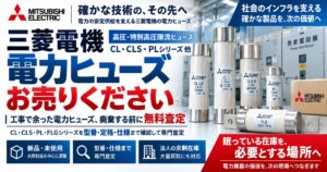 三菱電機 電力ヒューズ買取