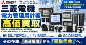 三菱電機 電力管理用計器 高価買取