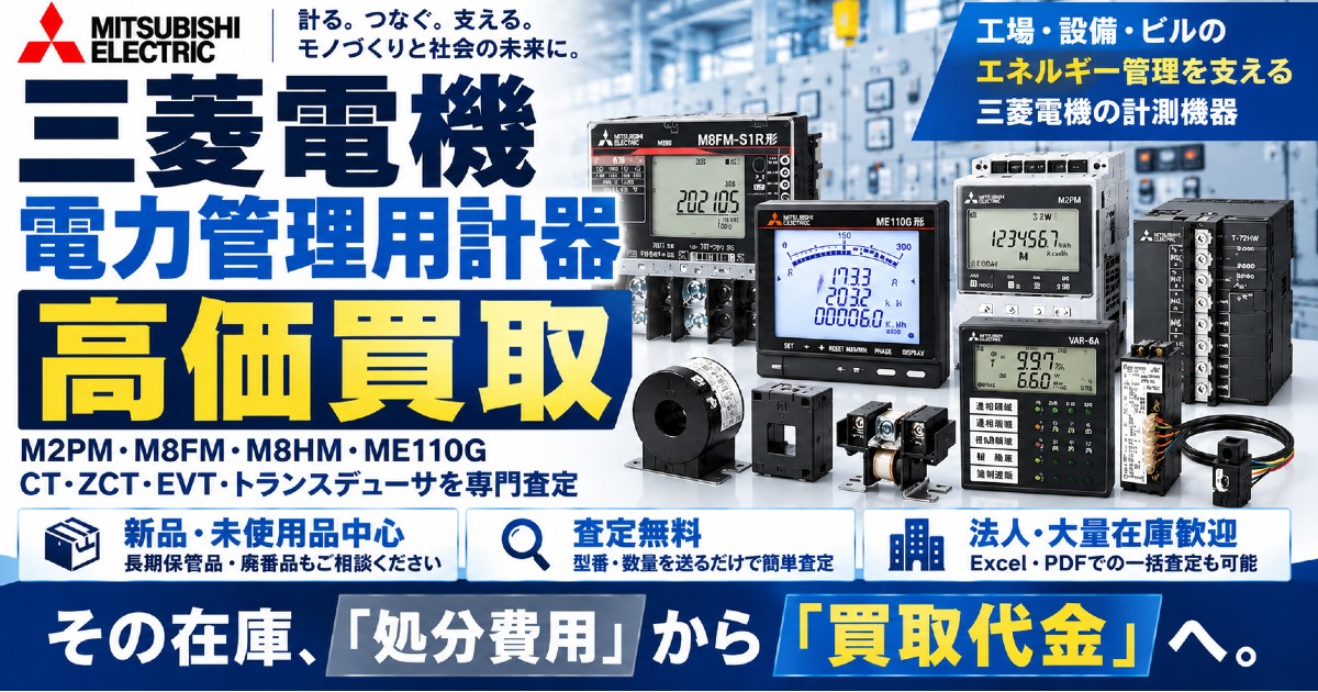 三菱電機 電力管理用計器 高価買取