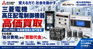 三菱電機 保護継電器 MELPROシリーズ 高価買取