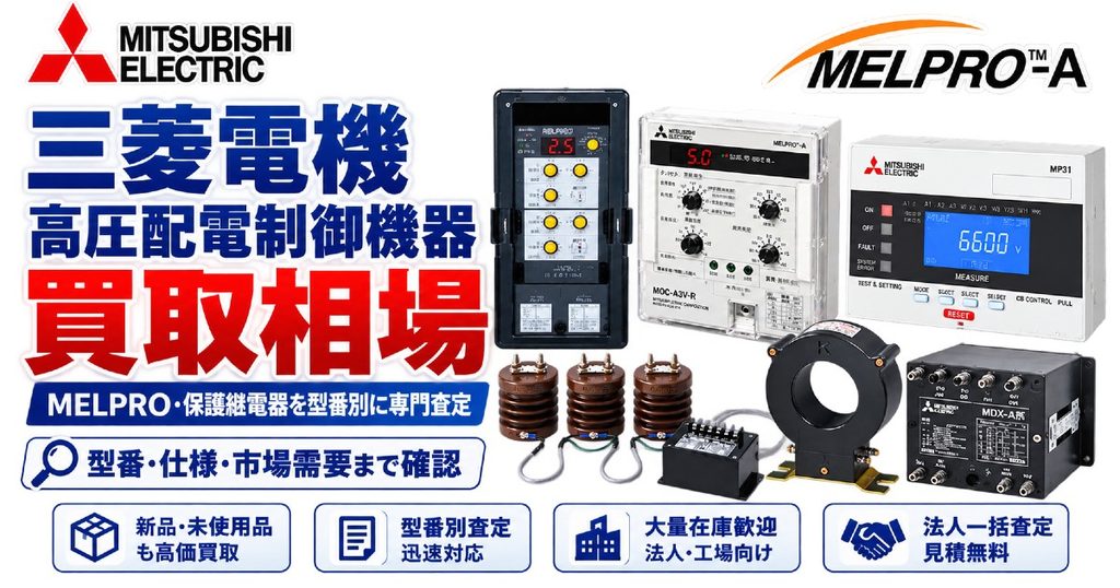 三菱電機 保護継電器 参考買取相場