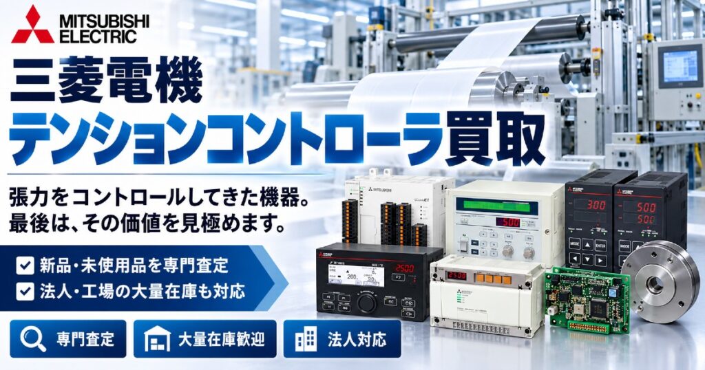 三菱電機 テンションコントローラ買取