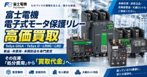富士電機 電子式モータ保護リレー 高価買取実施中