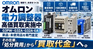 オムロン（OMRON）電力調整器買取