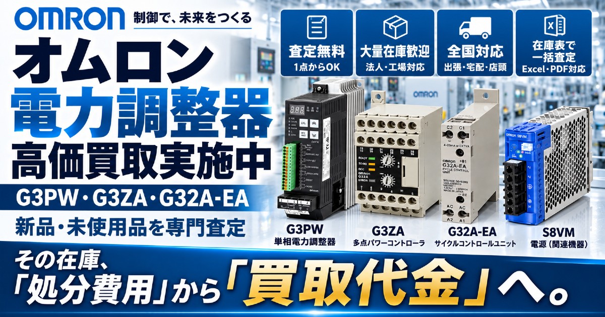 オムロン(OMRON)電力調整器買取