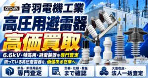 音羽電機工業 高圧用避雷器・避雷装置 高価買取