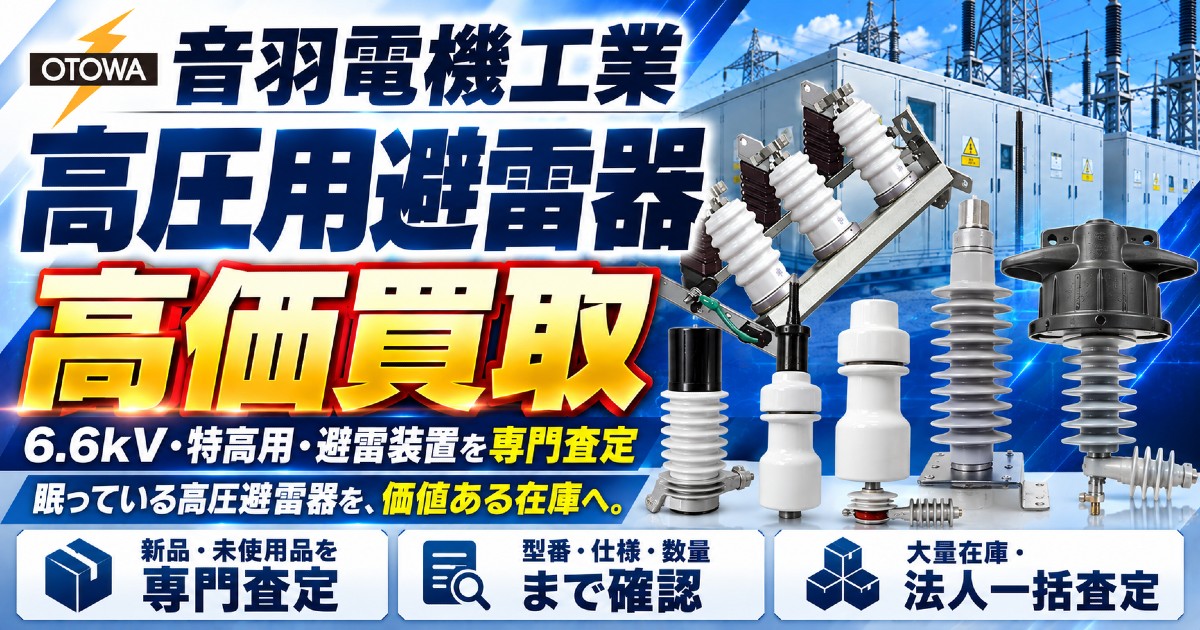 音羽電機工業 高圧用避雷器・避雷装置 高価買取