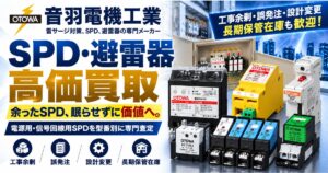 音羽電機工業 SPD・避雷器 専門査定