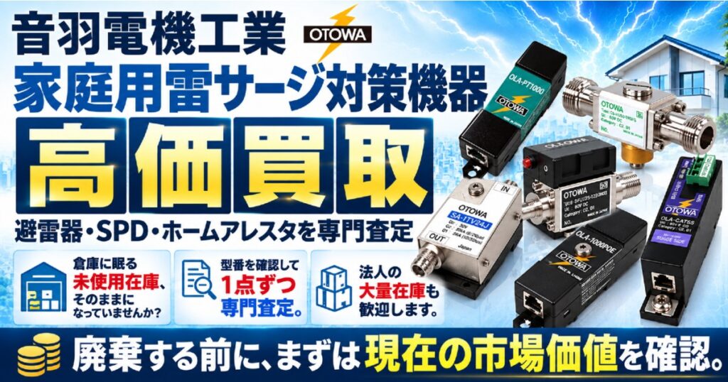 音羽電機工業 家庭用雷サージ対策機器を高価買取・専門査定