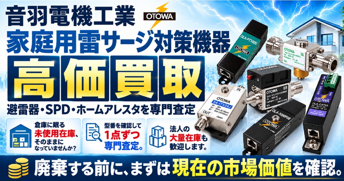 音羽電機工業 家庭用雷サージ対策機器を高価買取・専門査定