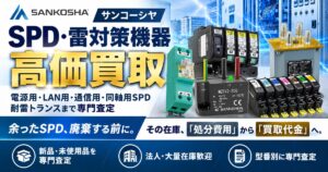 サンコーシヤ SPD・雷対策機器 高価買取