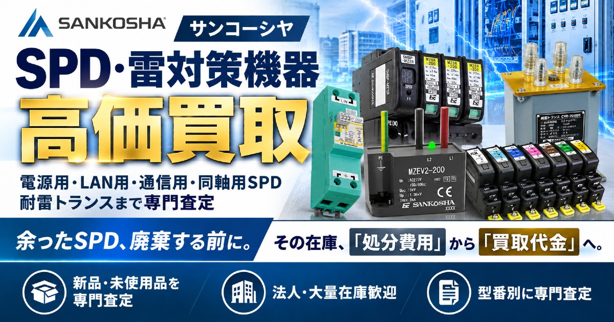 サンコーシヤ SPD・雷対策機器 高価買取