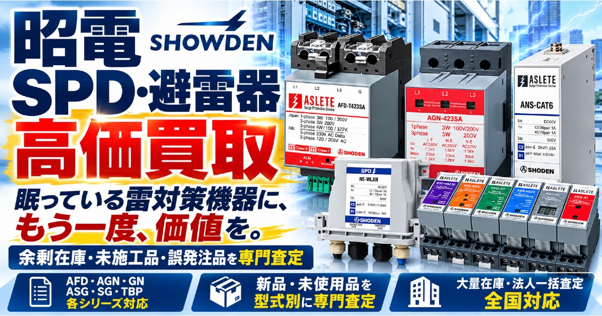昭電 SPD・避雷器の新品在庫を専門査定