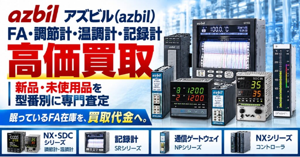 調節計・温調計・記録計・通信ゲートウェイを専門査定