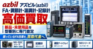 調節計・温調計・記録計・通信ゲートウェイを専門査定