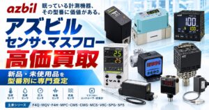 アズビル センサ・流量計 マスフローコントローラ 高価買取