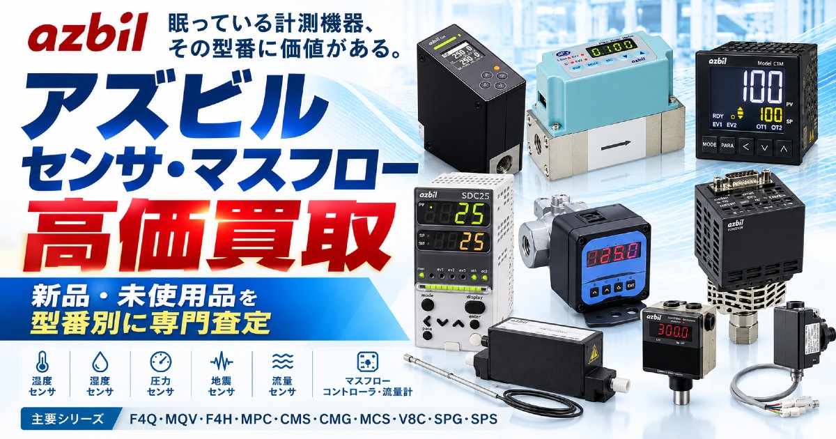 アズビル センサ・流量計 マスフローコントローラ 高価買取