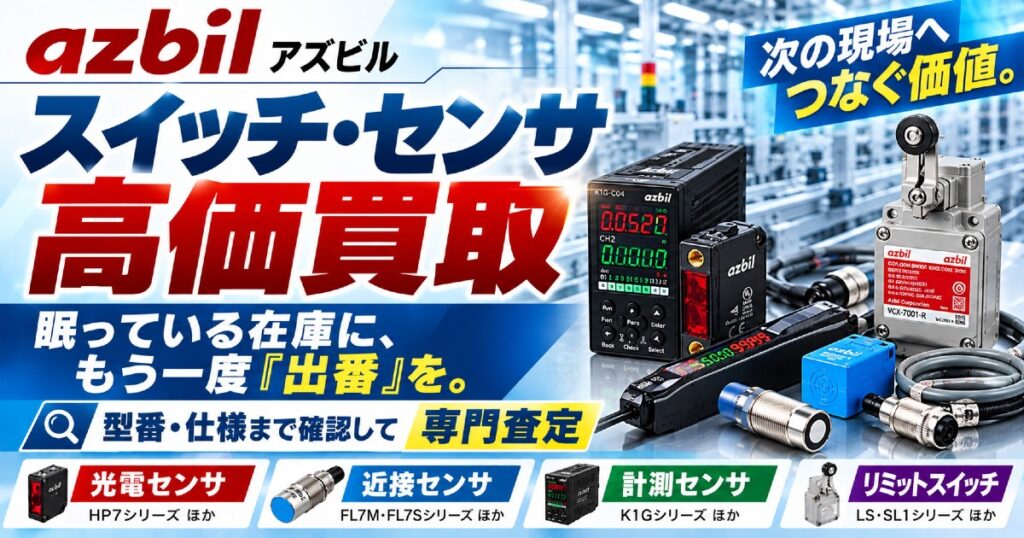 アズビル（azbil）スイッチ・センサ 高価買取