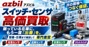 アズビル（azbil）スイッチ・センサ 高価買取
