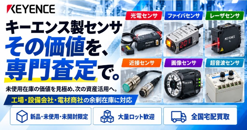 キーエンス センサ・判別センサ・変位センサ 高価買取