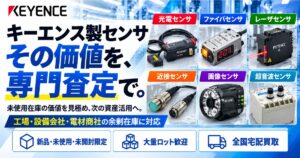 キーエンス センサ・判別センサ・変位センサ 高価買取