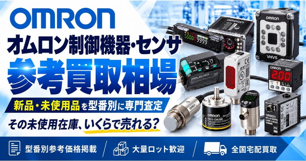 オムロン制御機器・センサ 参考買取相場