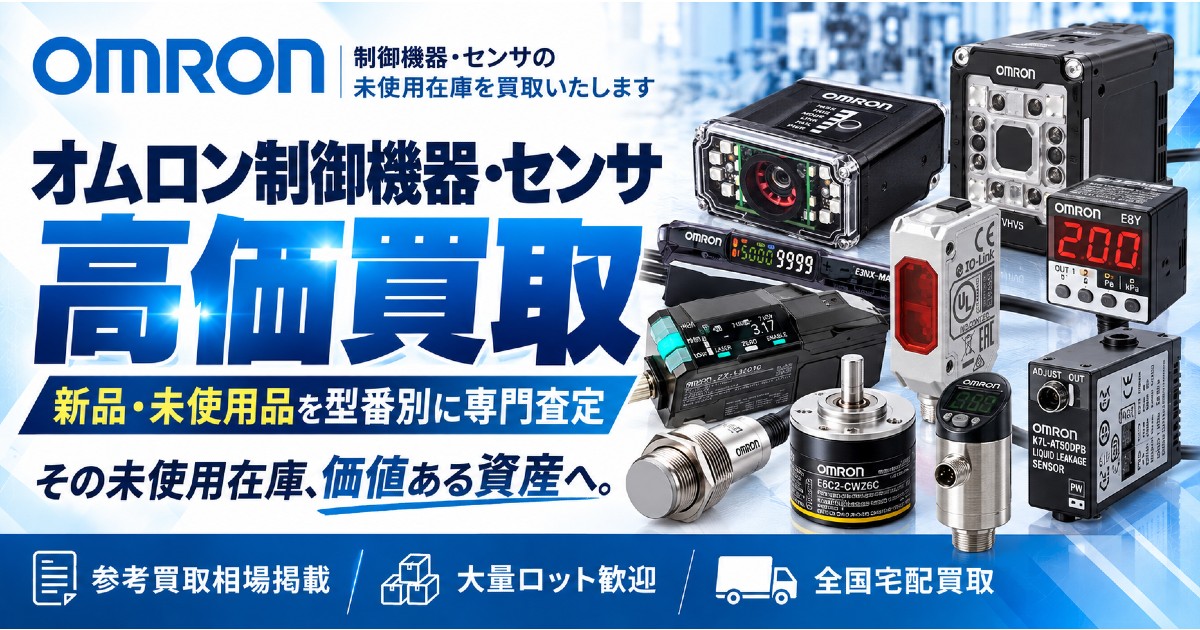 オムロン制御機器・センサ 高価買取