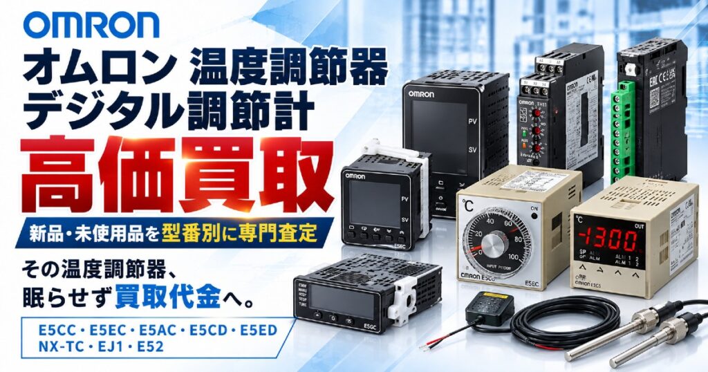 オムロン 温度調節器（デジタル調節計）高価買取