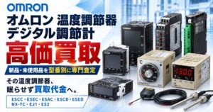 オムロン 温度調節器（デジタル調節計）高価買取