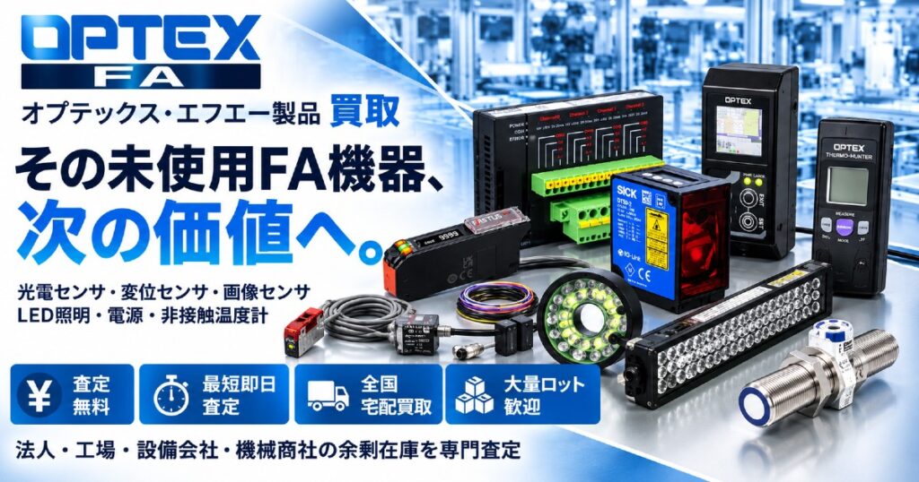 オプテックス・エフエー FAセンサ・LED照明・電源 買取