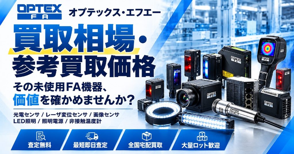 オプテックス・エフエー買取相場・参考買取価格