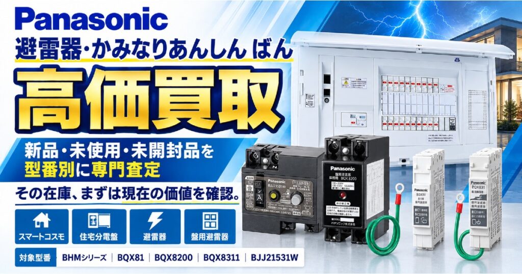 パナソニック 避雷器・かみなりあんしん ばん 高価買取
