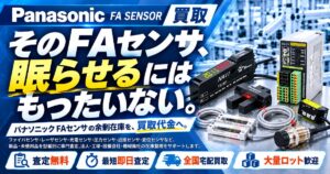 パナソニック FAセンサ 高価買取・専門査定