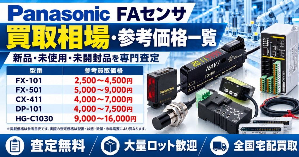 パナソニック FAセンサの買取相場