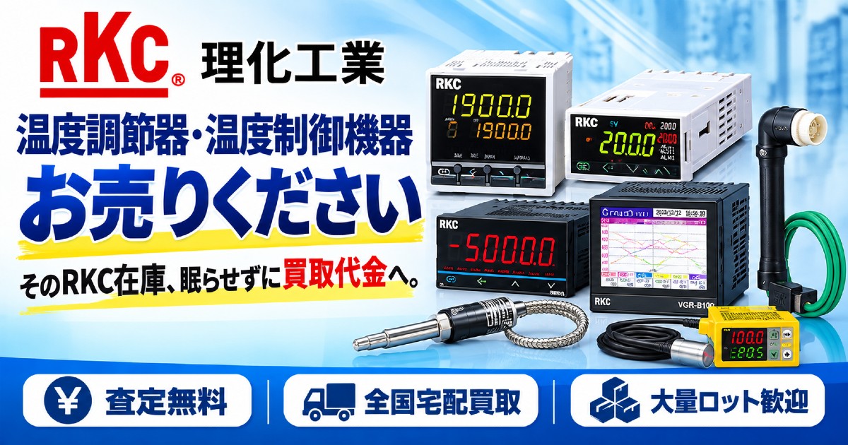 RKC（理化工業）温度調節器・温度制御機器 買取