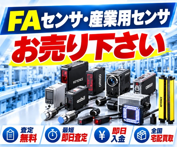 産業用センサ買取
