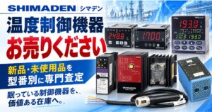 シマデン（SHIMADEN）工業用温度・温度制御機器 高価買取